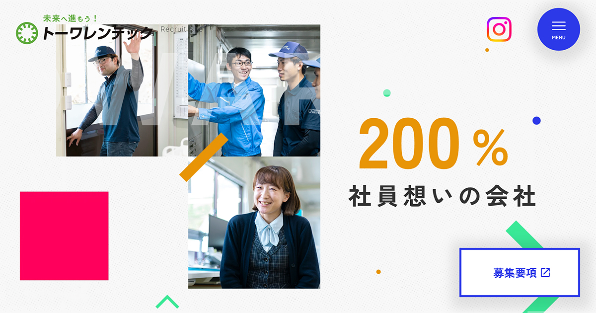 株式会社トーワレンテック|採用特設サイト
